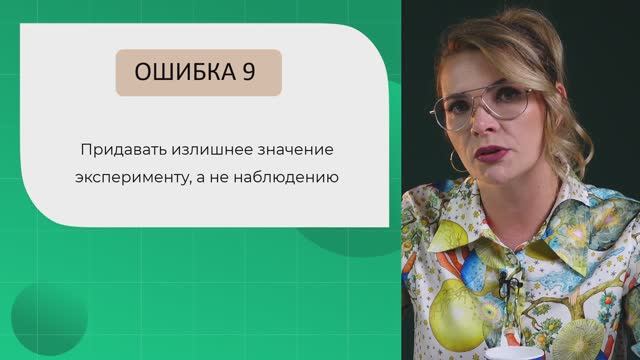 Ошибки дифдиагноста: Придавать излишнее значение эксперименту, а не наблюдению