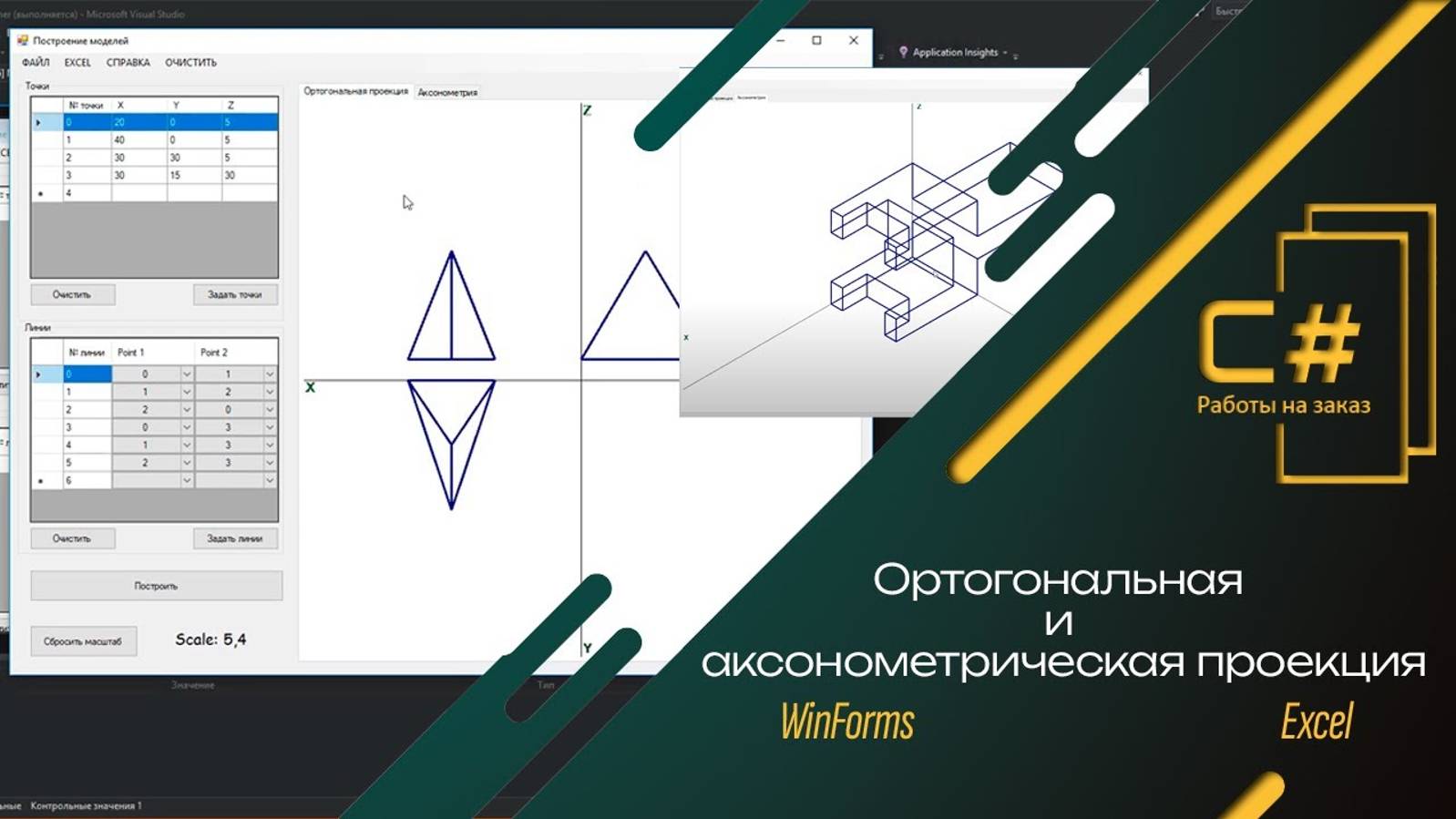 Ортогональная и аксонометрическая проекция | C# WinForms Excel