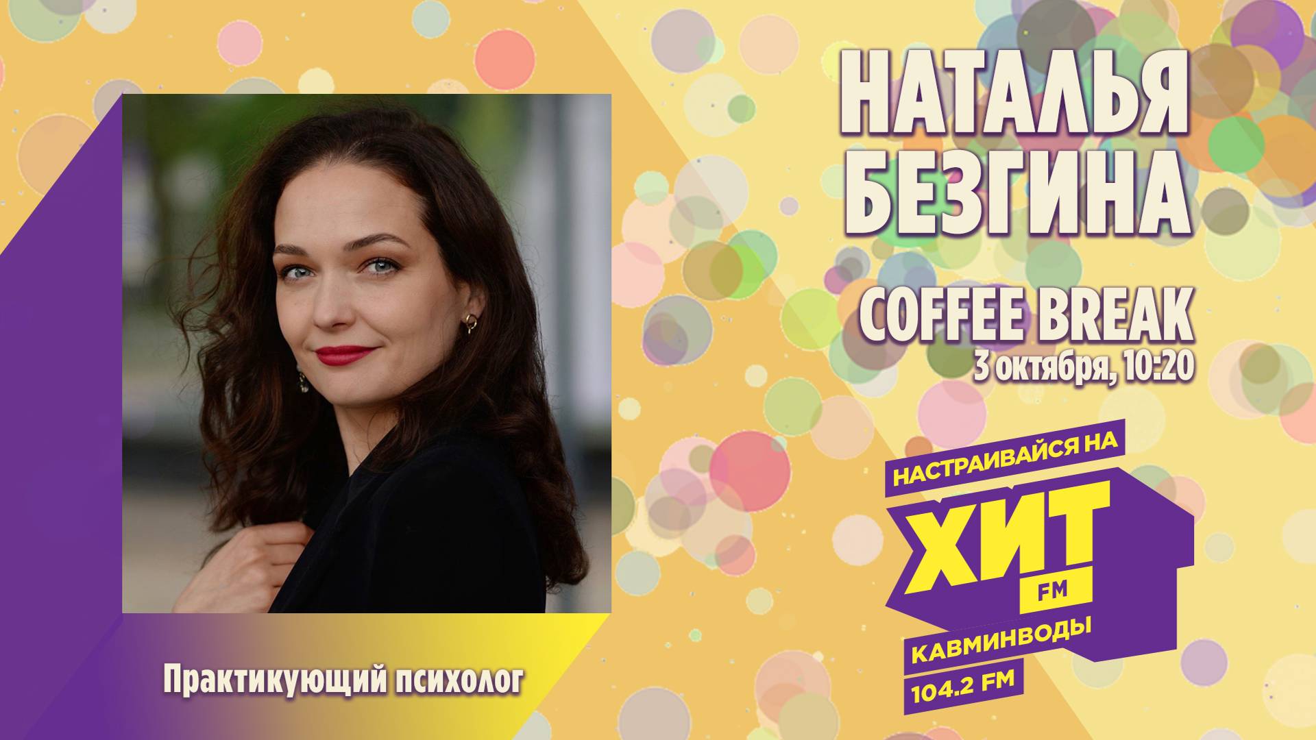 Coffe Break с Настей Максимовой - в гостях Наталья Безгина