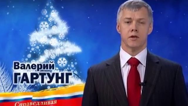 Валерий Гартунг поздравляет с Новым Годом