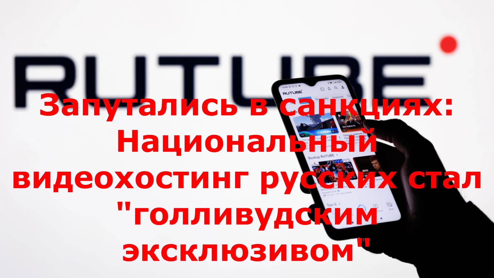 Запутались в санкциях: Национальный видеохостинг русских стал "голливудским эксклюзивом"