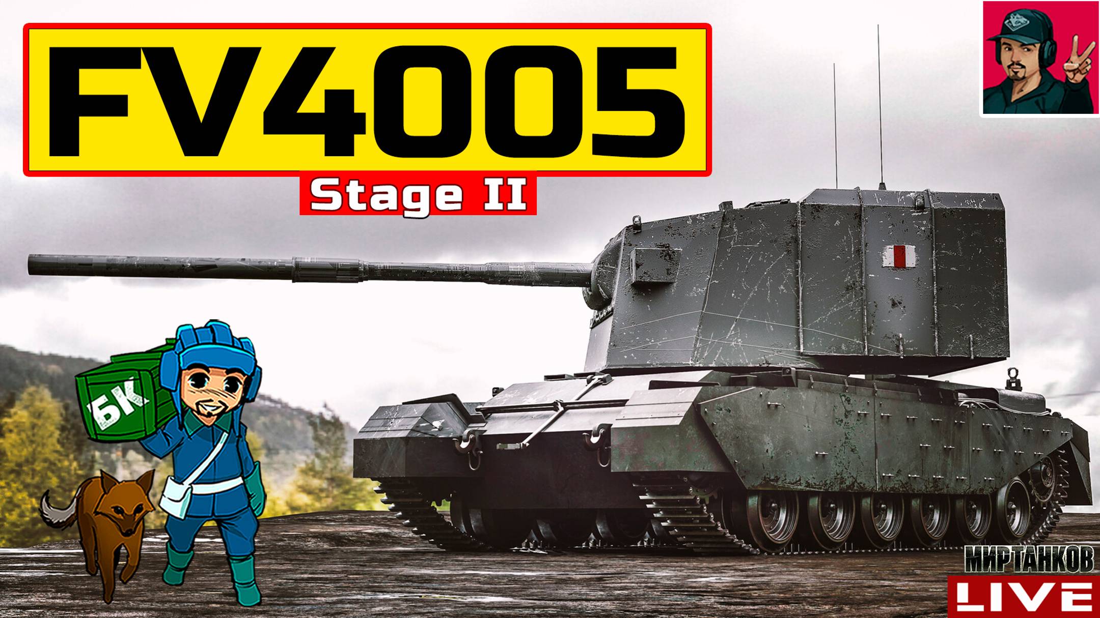 🔥 FV4005 Stage II ● Я ФОТОГРАФ - Я ТАК ВИЖУ 😂 Мир Танков