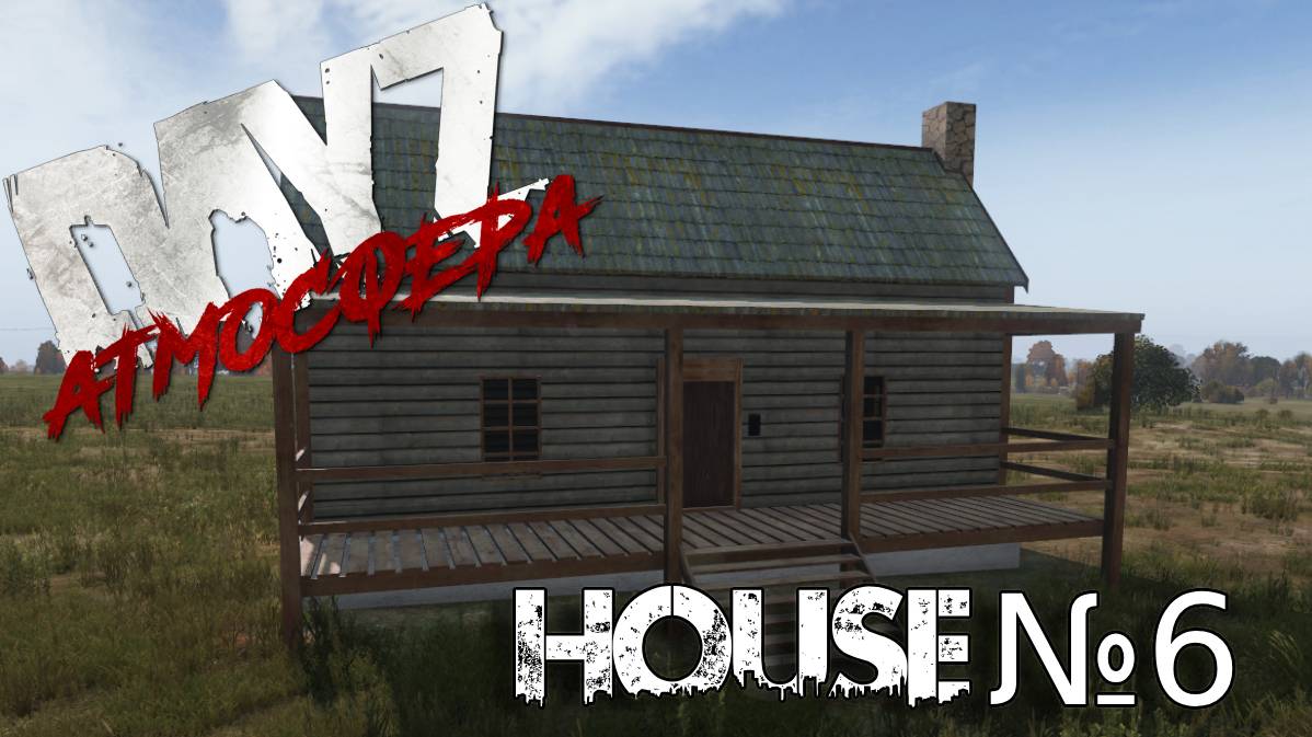 Dayz Атмосфера. House №6 мини обзор.