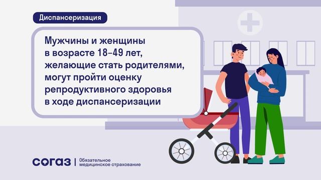 09 Диспансеризация и репродуктивное здоровье