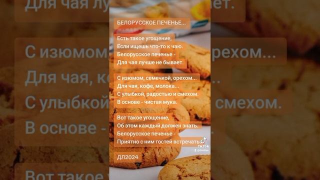 Белорусское печенье...