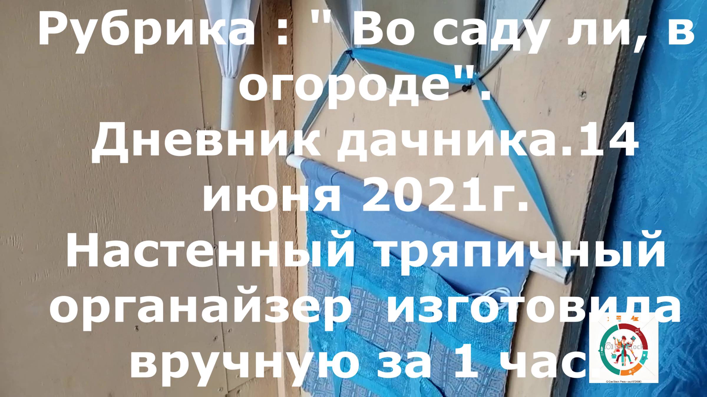 Дача № 1. Выпуск 10.
Сшила вручную органайзер для домика, пока шел дождь.