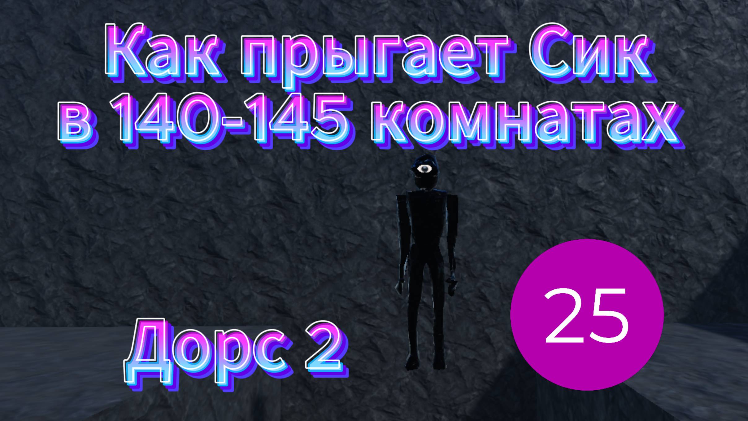 Как прыгает Сик в 140-145 комнатах в Дорс 2