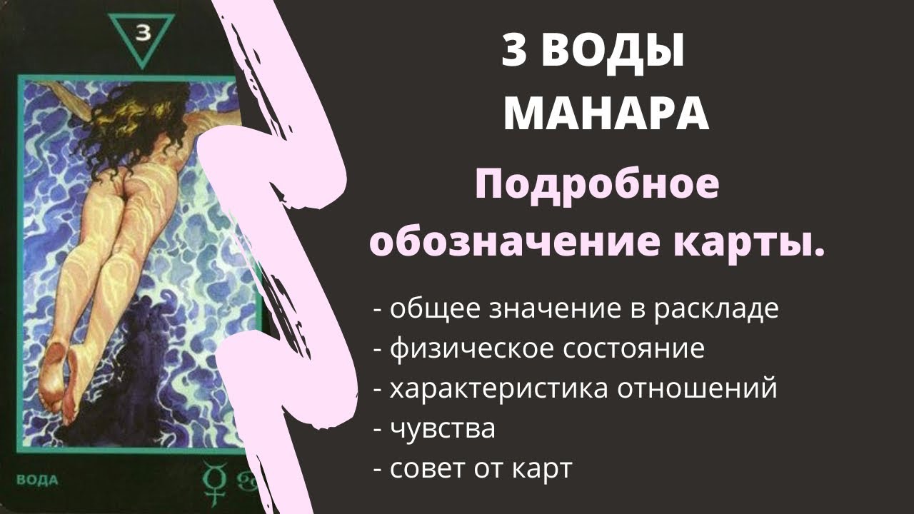 3 Воды  МАНАРА Значение | ТАРО ОБУЧЕНИЕ