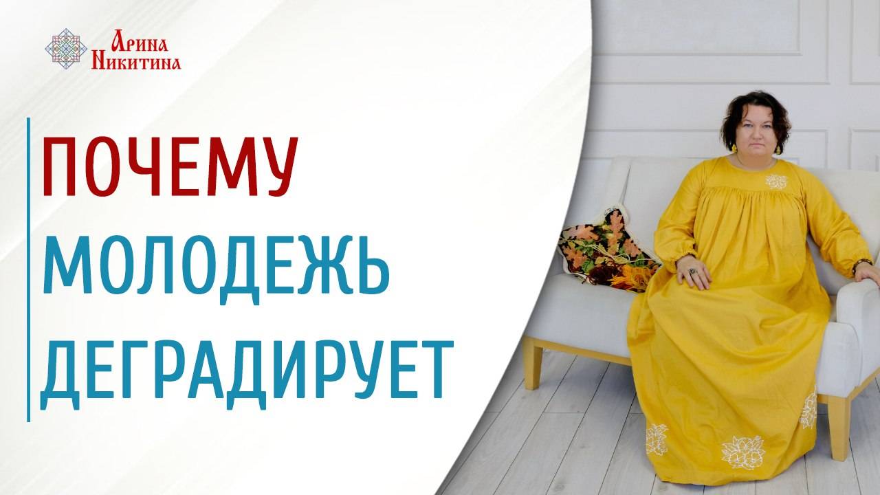 Почему молодежь деградирует | Арина Никитина