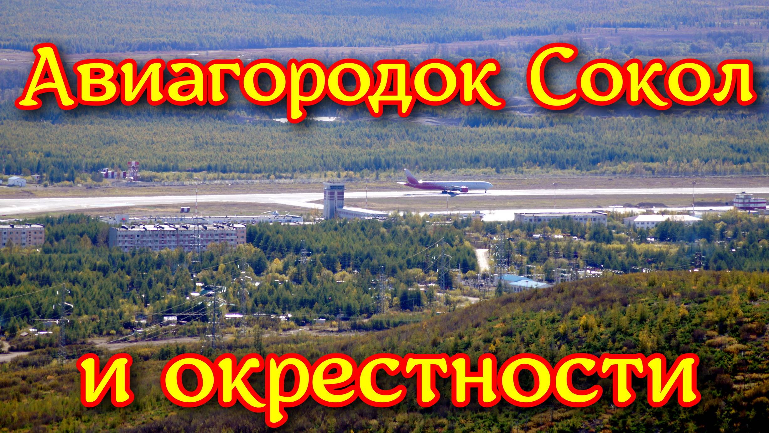 Магаданская область 2021. Сокол