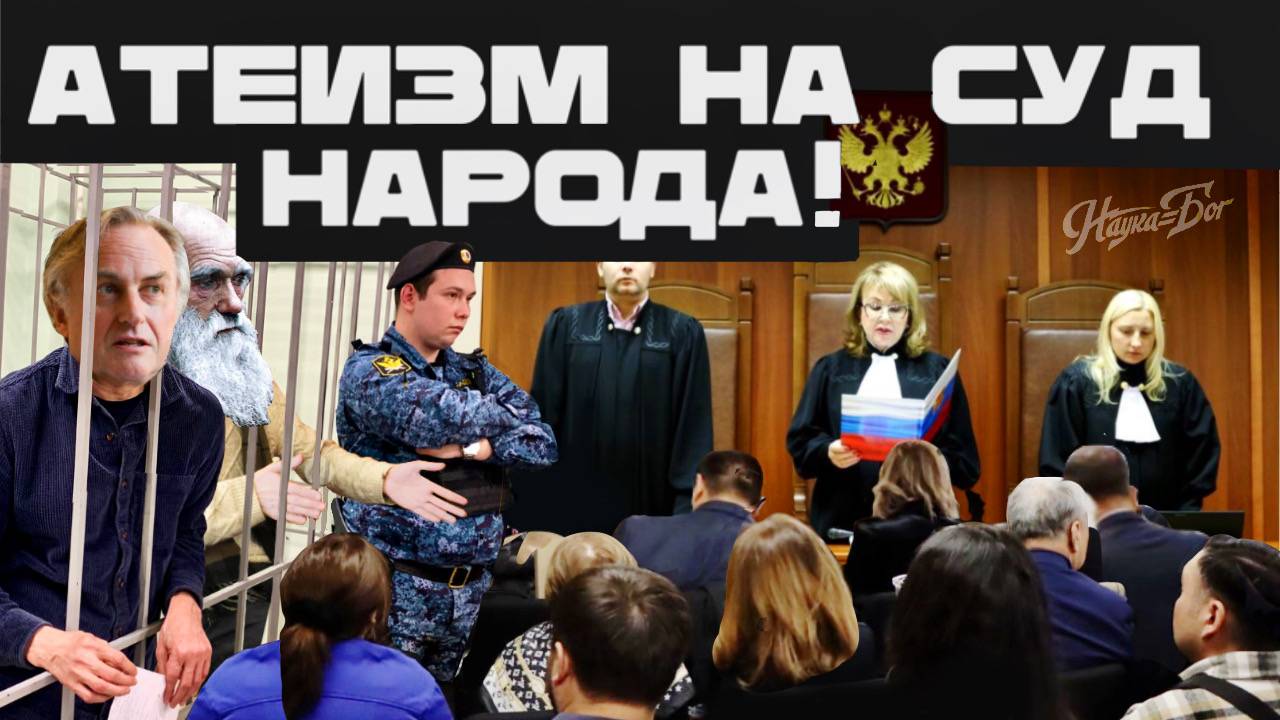 Атеизм на суд народа!