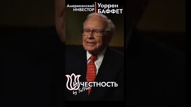 Уоррен Баффет. 3 черты