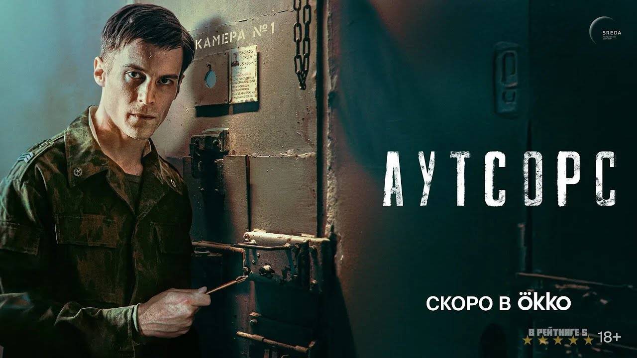 Аутсорс | Тизер Трейлер | Сериал 2024 | 1-й сезон