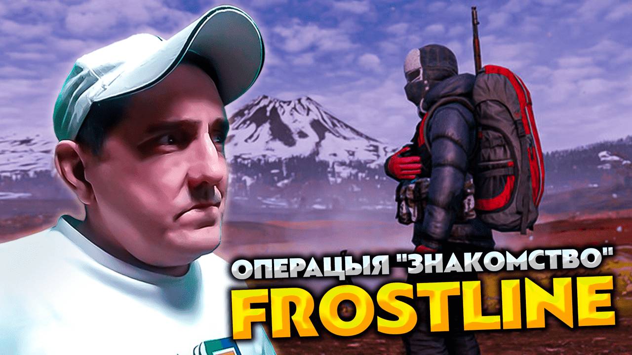 DayZ Frostline 💥 Операция "ЗНАКОМСТВО" FROSTLINE