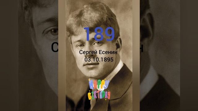 189 лет великому писателю Сергею Есенину