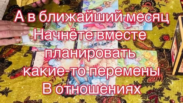 Гадание на картах « отношения в паре»