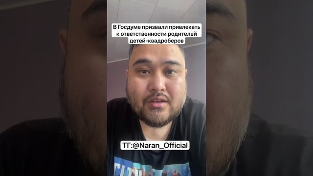 В Госдуме призвали привлекать к ответственности родителей детей-квадроберов