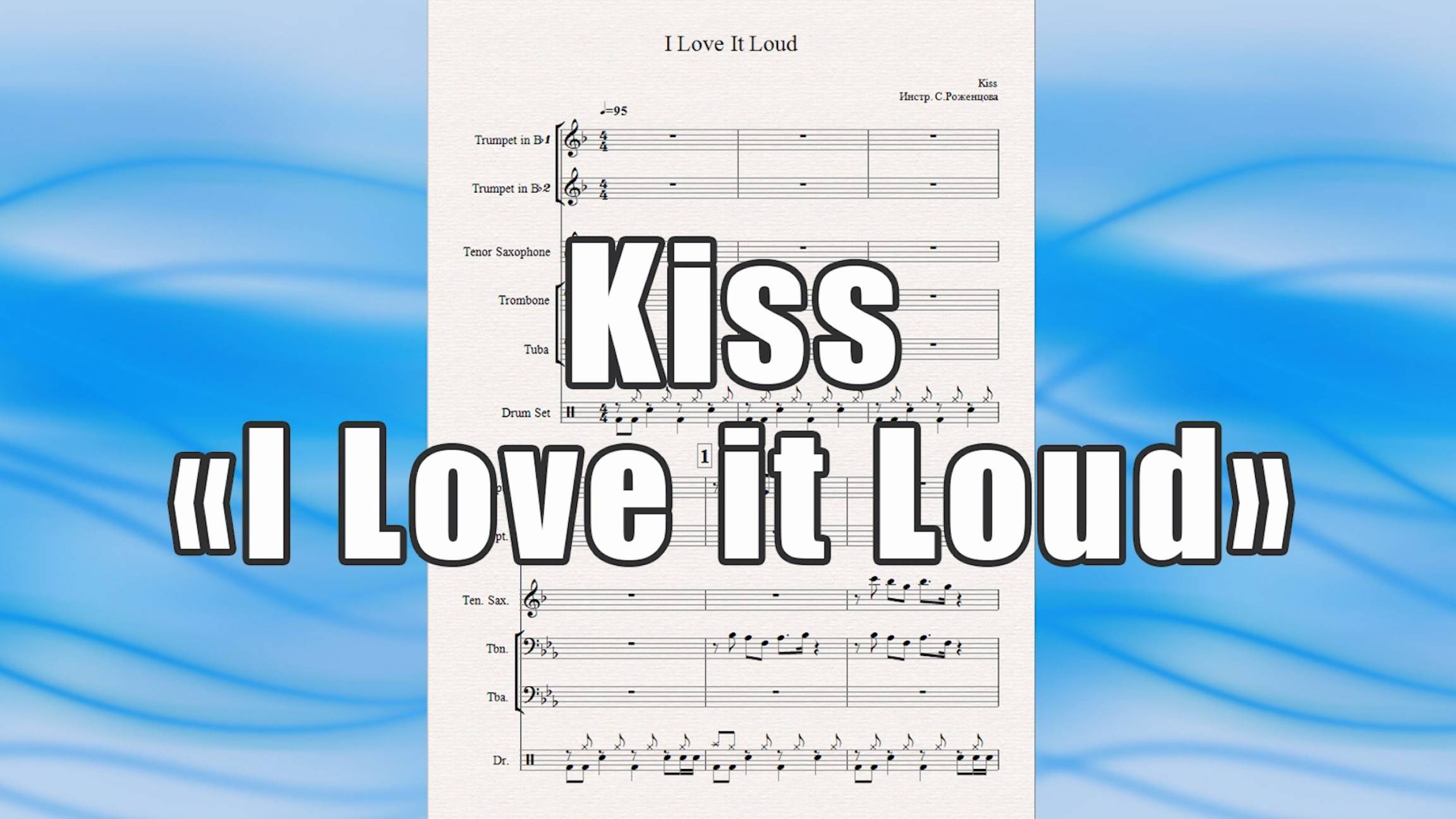 "I Love it Loud" (Kiss) - ноты для квинтета духовых инструментов