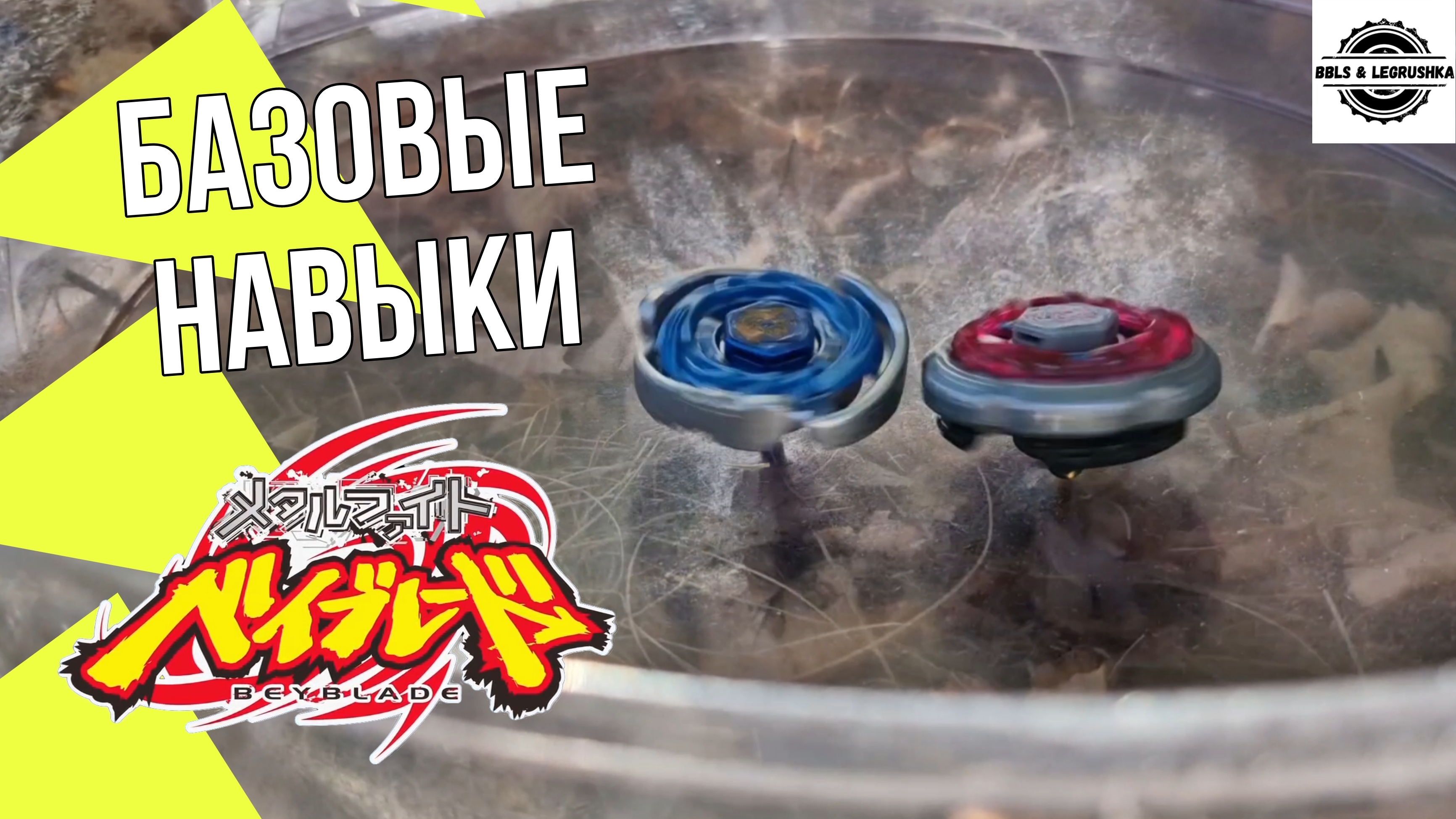 Основы Металл Файта с Вовой | Beyblade Metal Fight | Советы