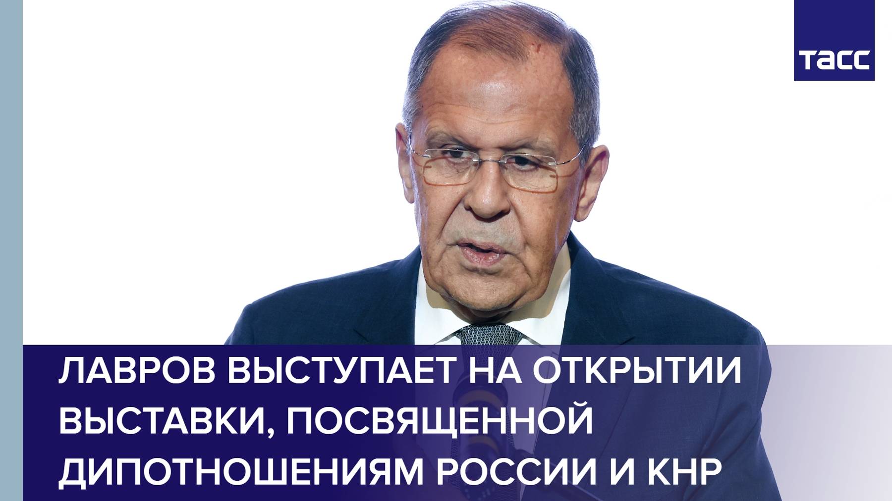 Лавров выступает на открытии выставки, посвященной дипотношениям России и КНР