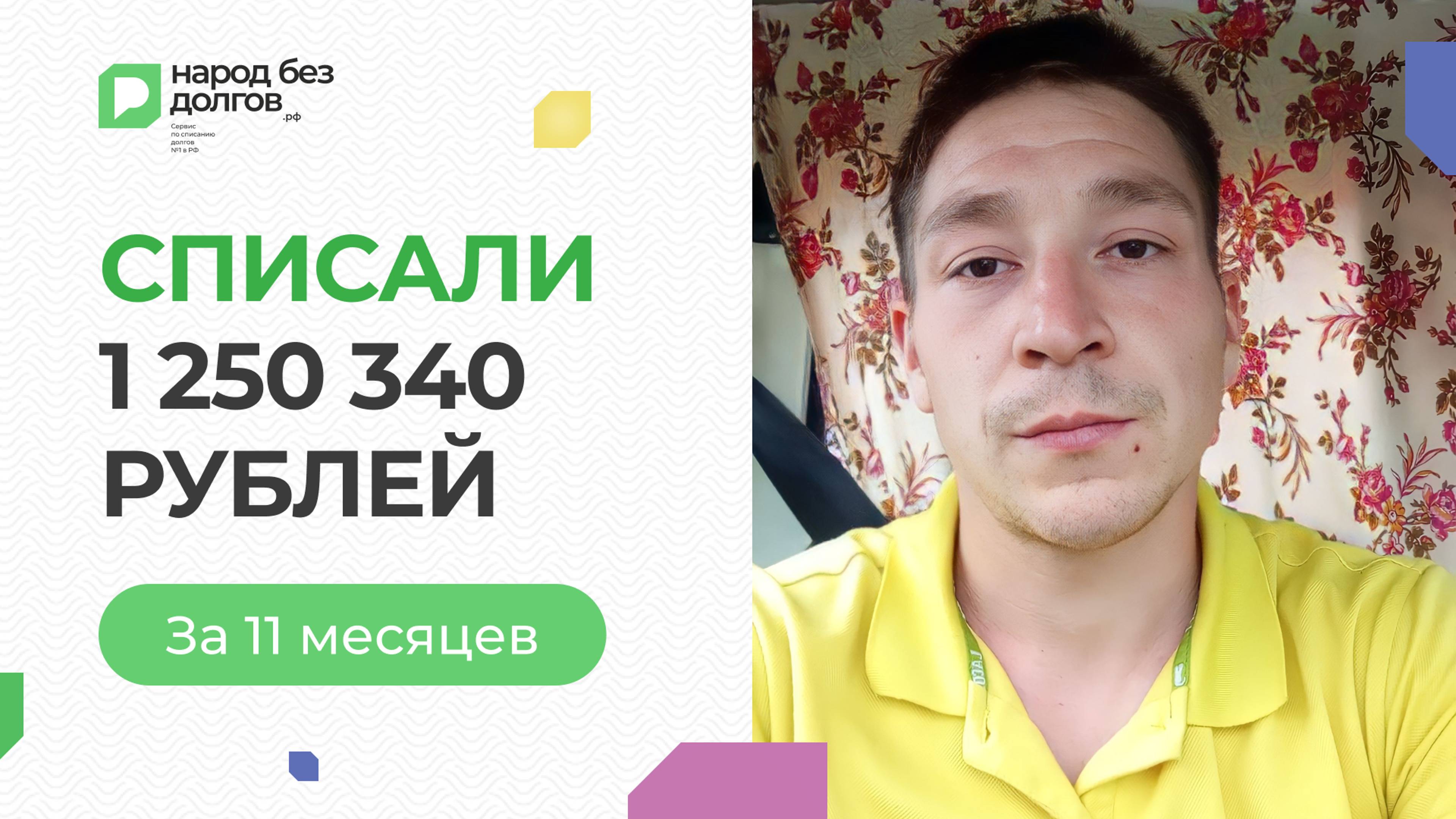 Списали 1 250 340 рублей за 11 месяцев (Списали 1 млн)