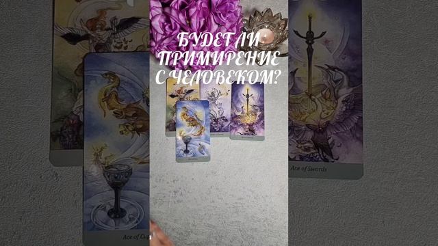 🔮БУДЕТ ЛИ ПРИМИРЕНИЕ С ЧЕЛОВЕКОМ?