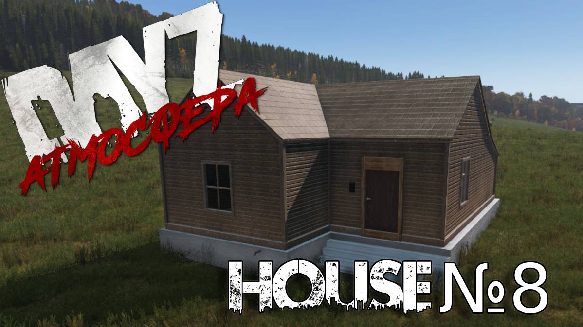 Dayz Атмосфера. House №8 мини обзор.