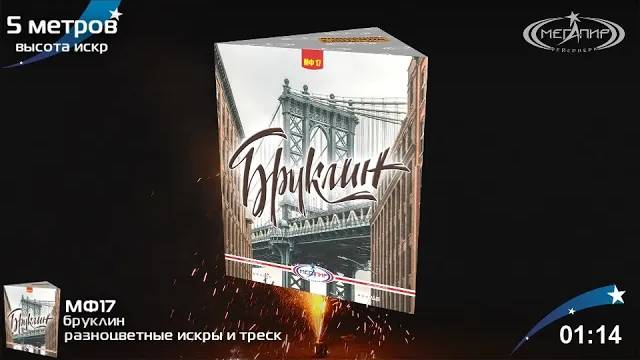 Фонтан пиротехнический "Бруклин"  МФ17