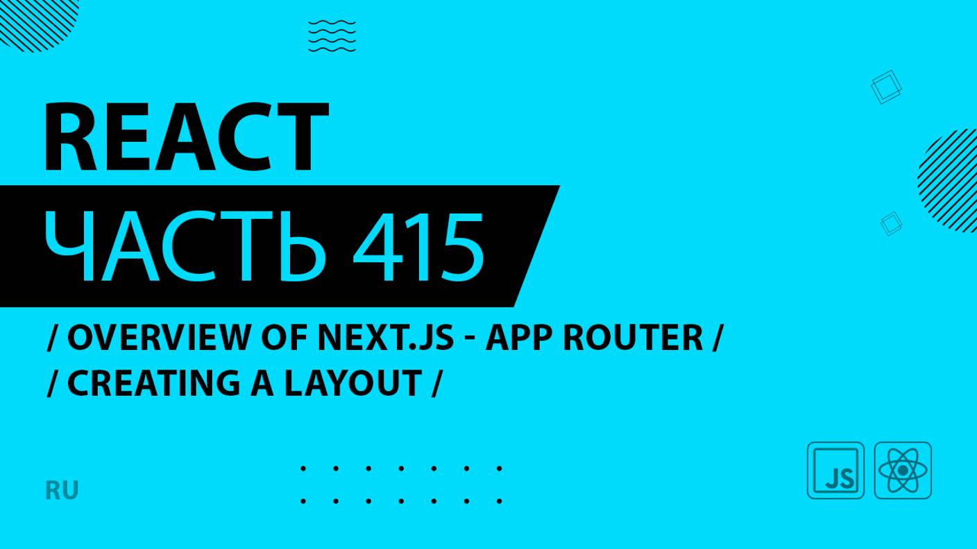 React - 415 - Overview of Next.js With the App Router - Creating a Layout