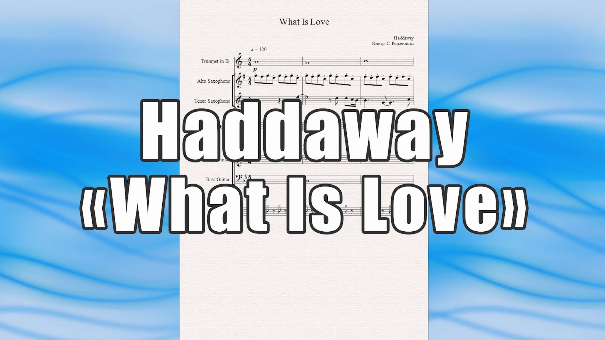 "What Is Love" (Haddaway) - ноты для эстрадного ансамбля