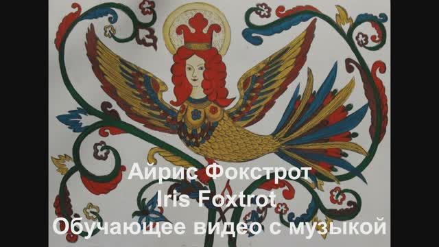 'Айрис Фокстрот / Iris Foxtrot. Обучающее видео с музыкой.