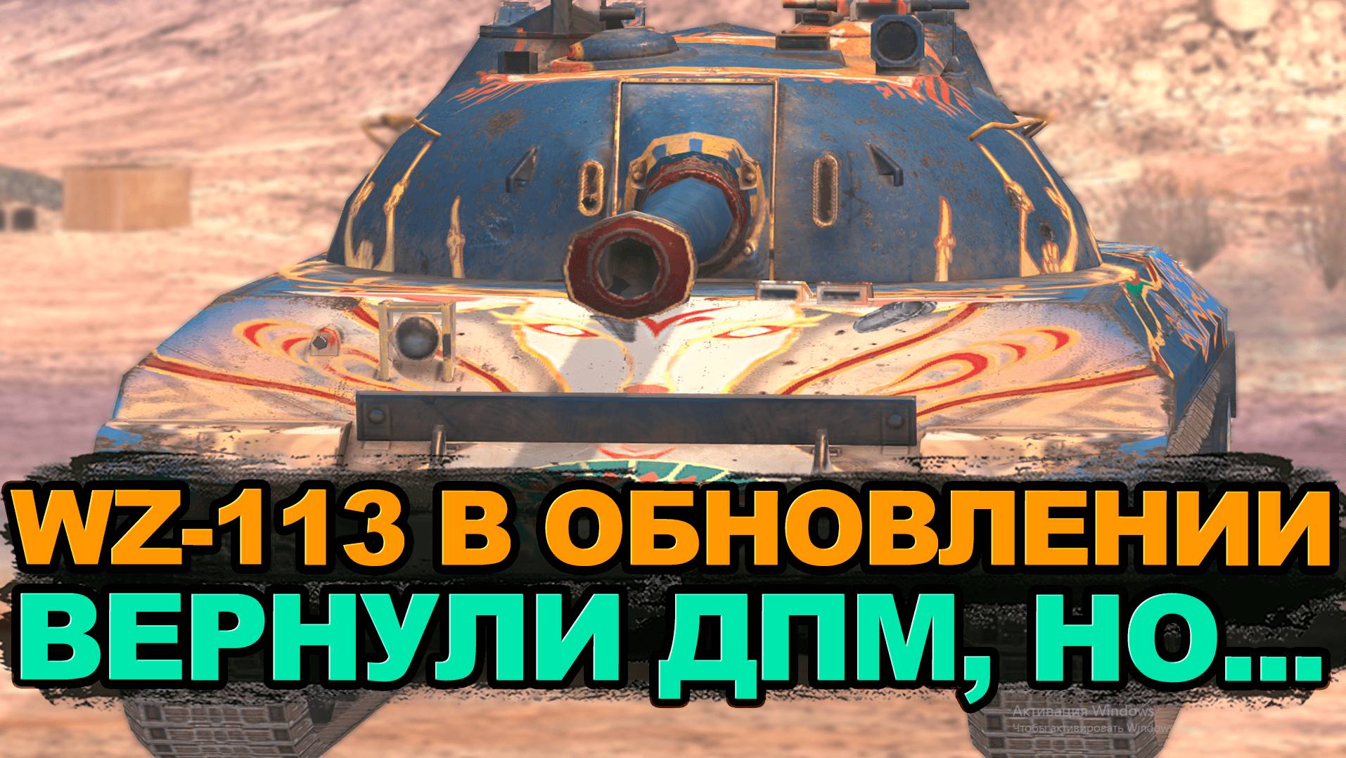 Вернули к жизни ДПМный WZ-113 в Обновлении 11.4 | Tanks Blitz