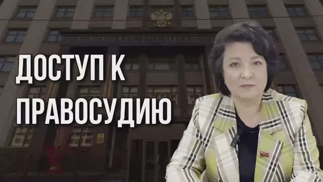 ДОСТУП К ПРАВОСУДИЮ. НАРОДНЫЙ ДЕПУТАТ ГЛАЗКОВА