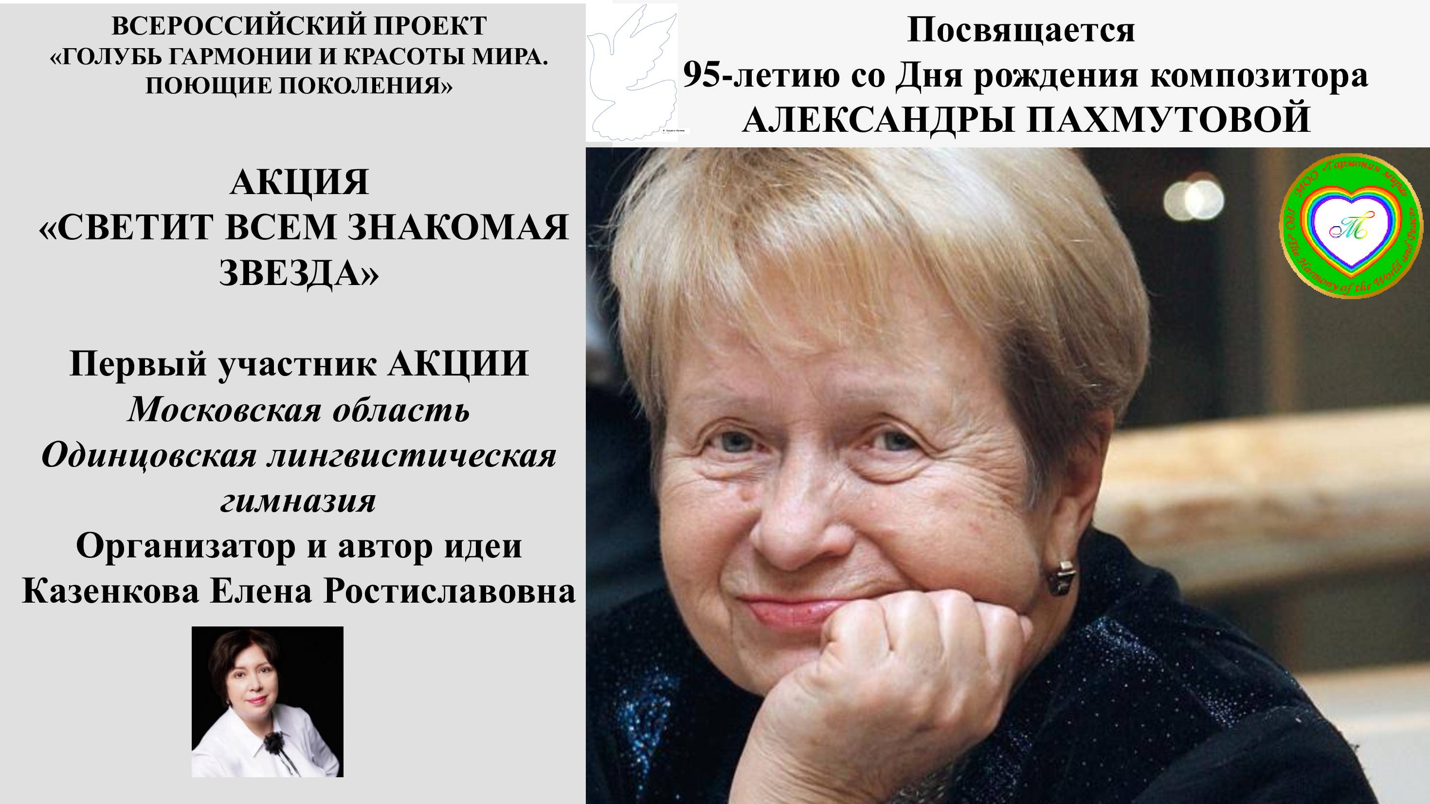 Акция"Светит всем  знакомая звезда" к 95-летию Александры Пахмутовой. Участник Е.Казенкова, ОЛГ.