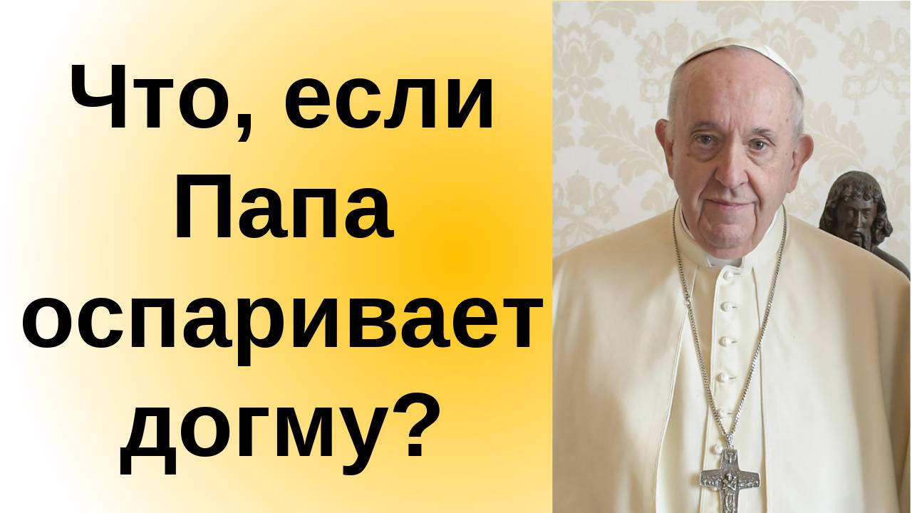 Существует ли на самом деле папская непогрешимость? Что говорит против этого?