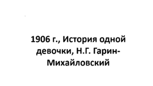 1906 г., Н.Г. Гарин-Михайловский