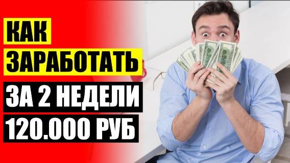 👍 РАБОТА В ИНТЕРНЕТЕ ОТ 500 ДОЛЛАРОВ 90 ДНЕЙ 🚫 ЗАРАБОТАТЬ РЕАЛЬНЫЕ ДЕНЬГИ НА ТЕЛЕФОНЕ