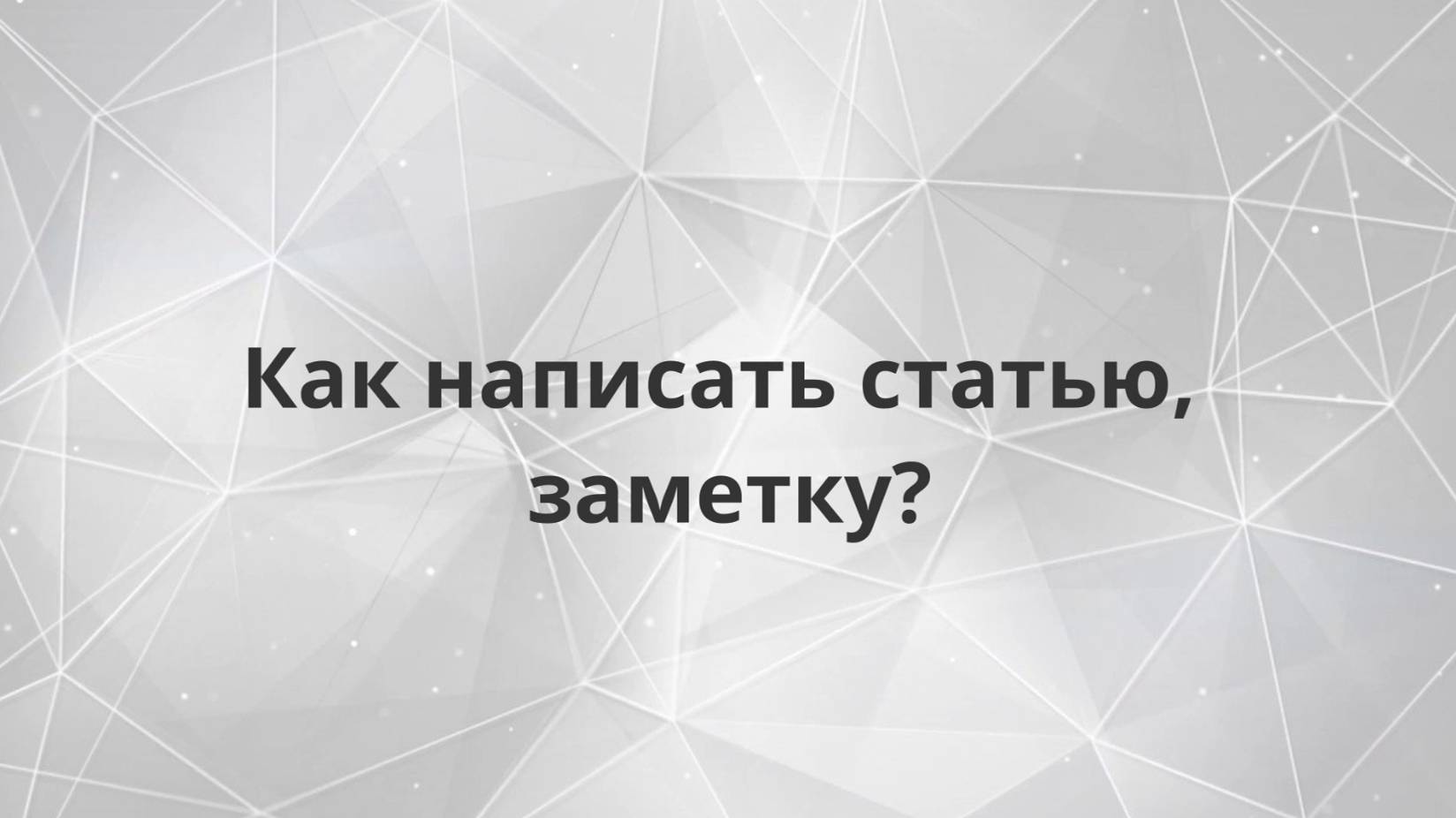 видеопрактикум. Как написать статью, заметку?