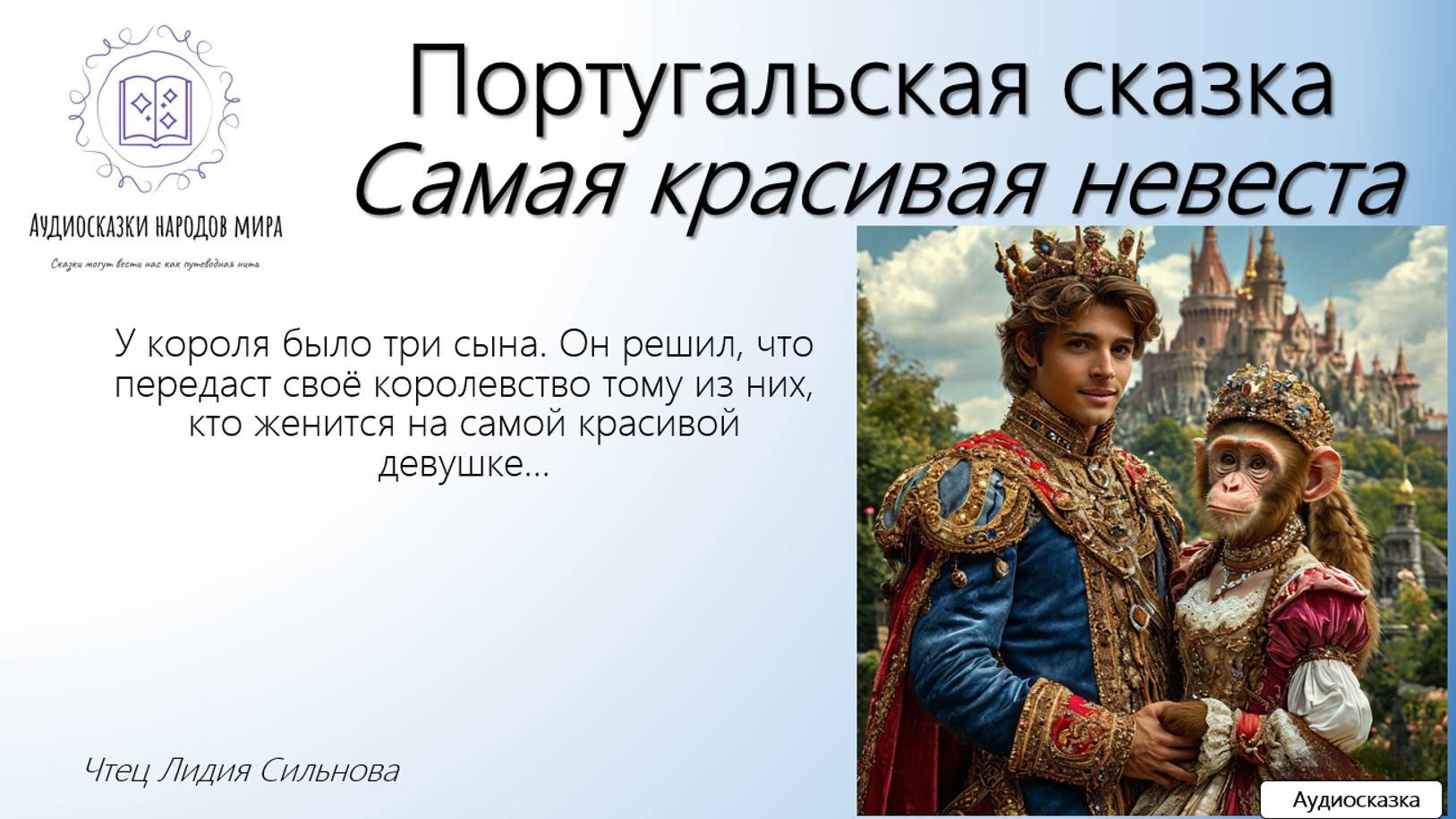 Португальская сказка. Самая красивая невеста