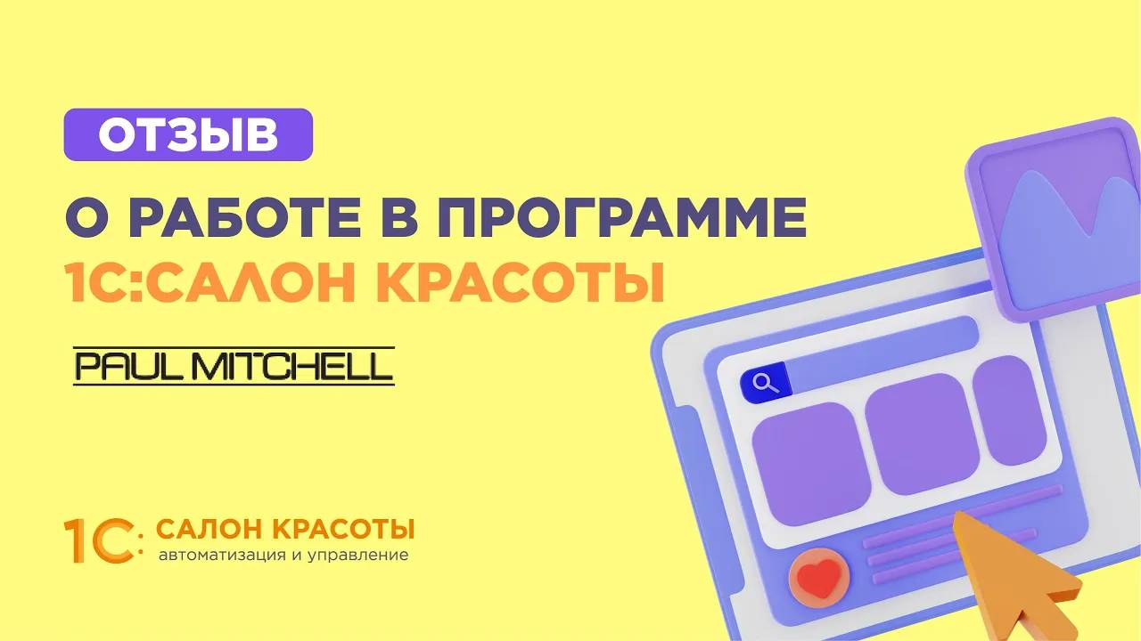 Мы выбираем 1С_Салон красоты с 2009 года — отзыв сети салонов красоты Paul Mitchell