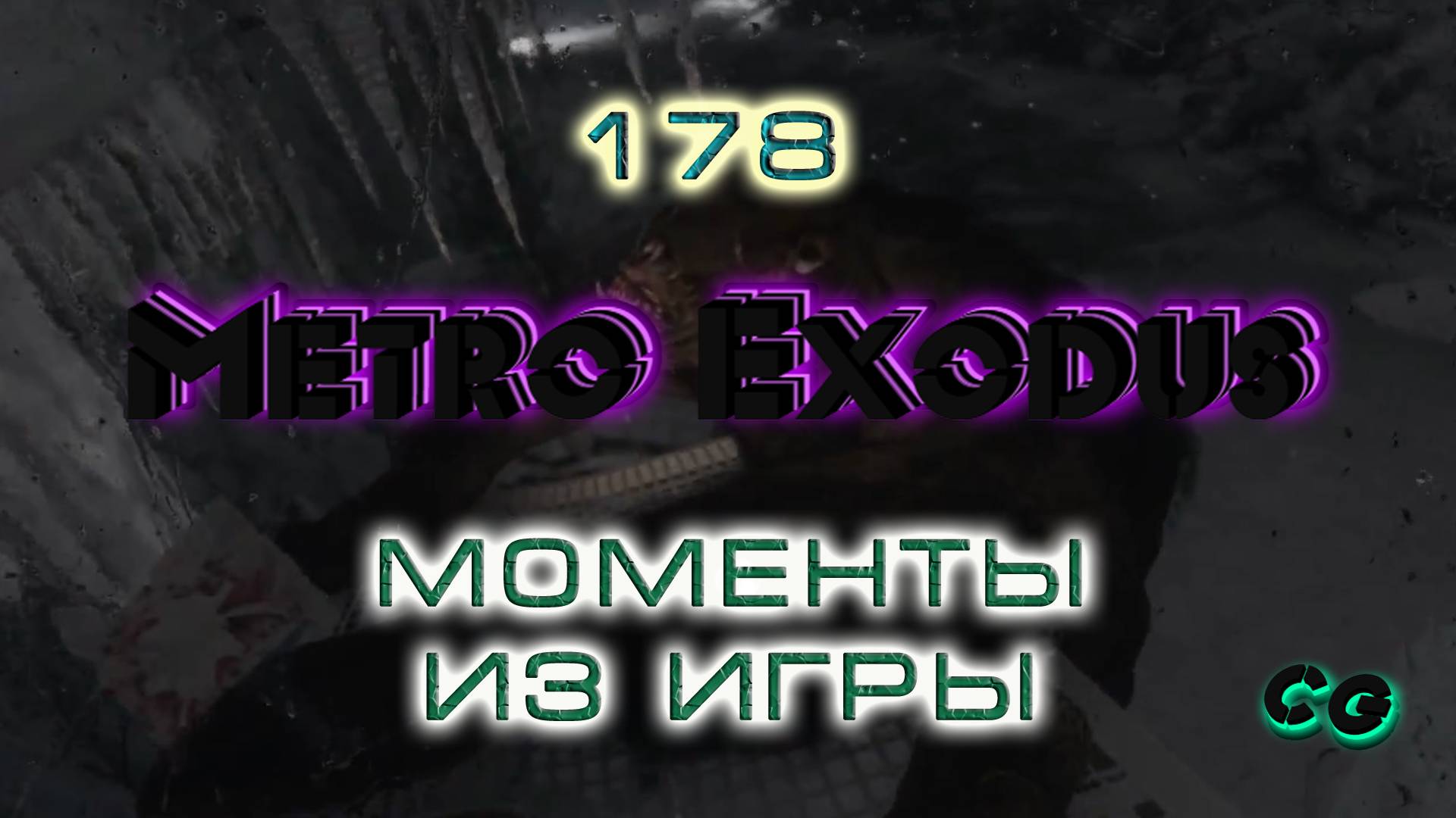 BestMoments #178 Metro Exodus Моменты из игры