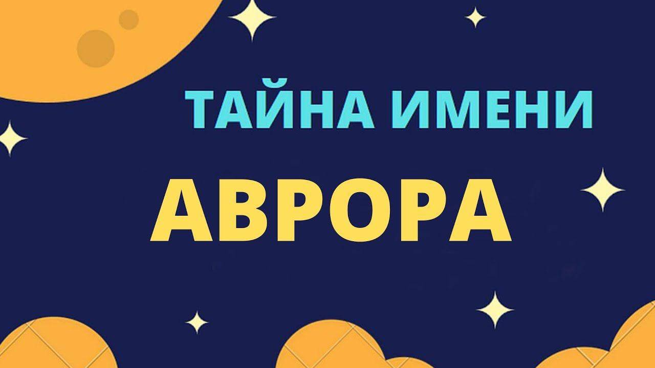 Тайна имени Аврора