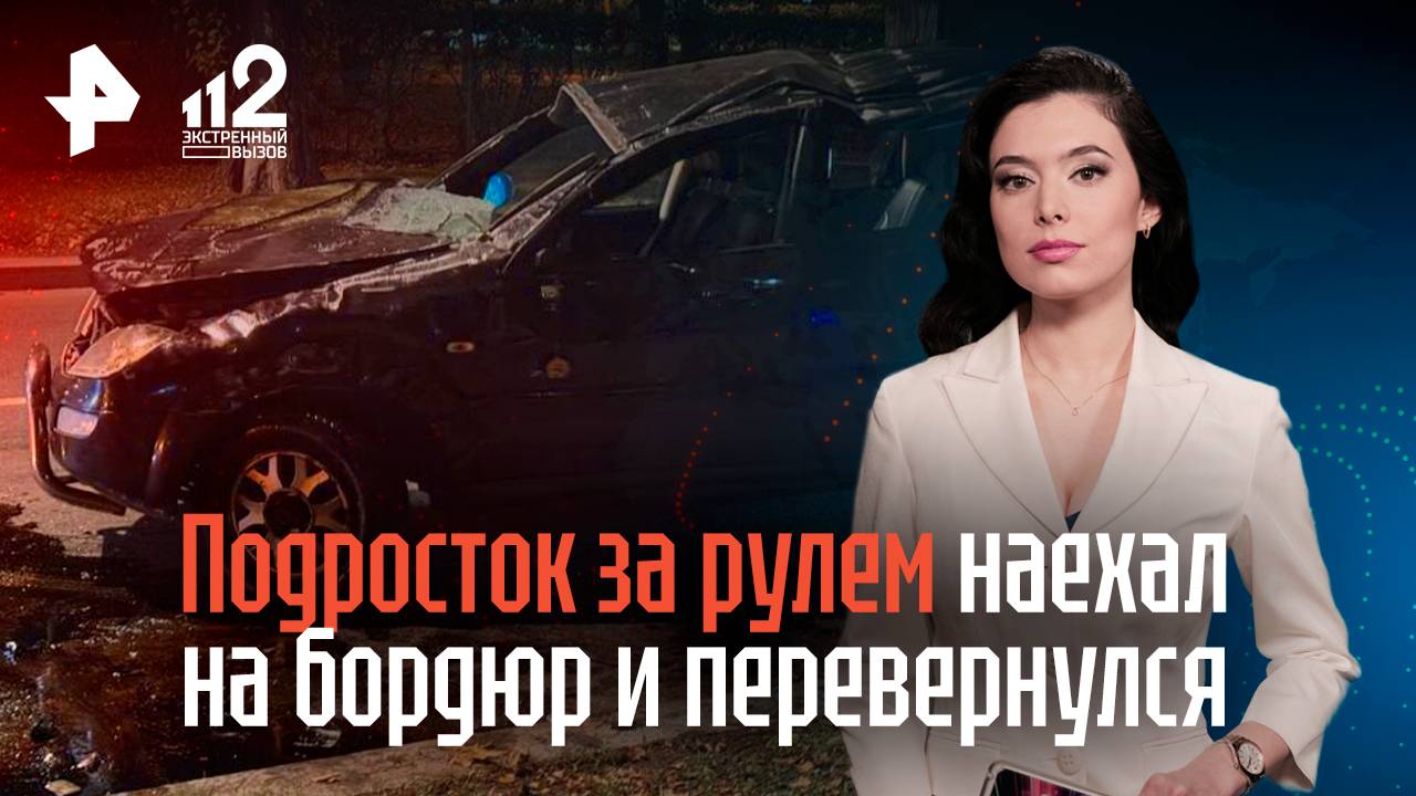 Подросток за рулем автомобиля наехал на бордюр и перевернулся