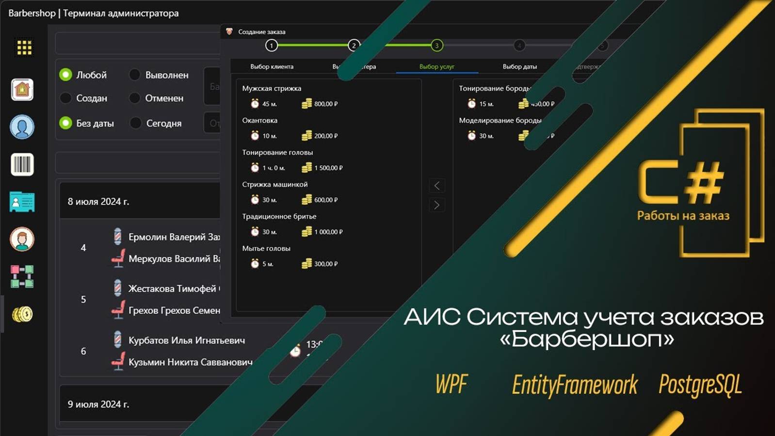 АИС Барбершоп ｜ C# WPF PostgreSQL EntityFramework
