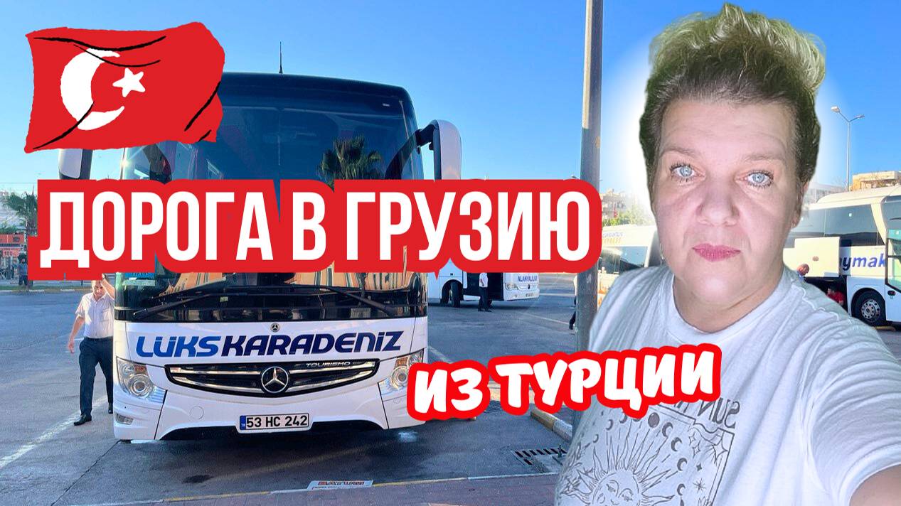 2 часть Визаран из Алании в Грузию 🚌🇬🇪 | Как россиянину продлить пребывание в Турции?