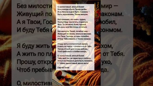 О, милостивый... || христианские стихи