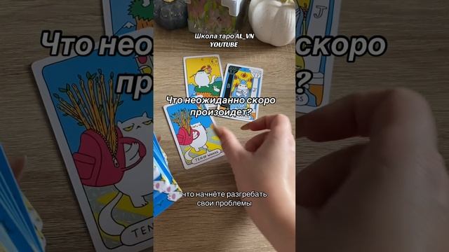 Что неожиданно скоро произойдет? #tarot #гадание #гадалка #таро #новоегадание