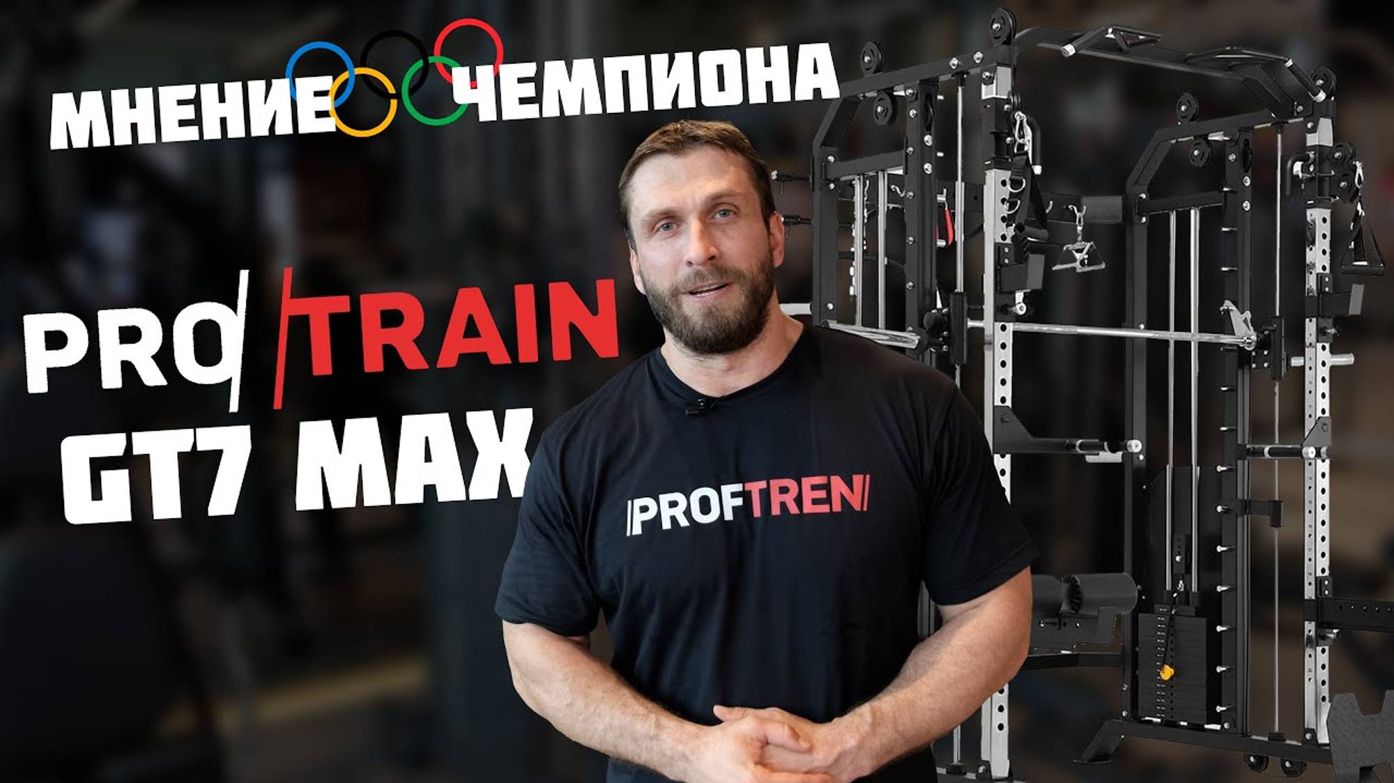 Обзор Protrain GT7 MAX от призёра Олимпийских игр Дмитрия Клокова