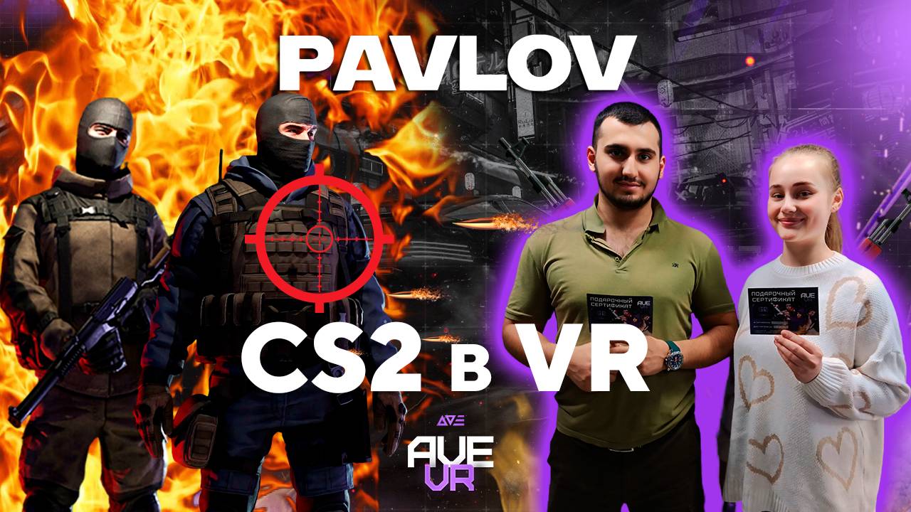 Пара первый раз в виртуальной реальности играют в Pavlov VR | AVE VR