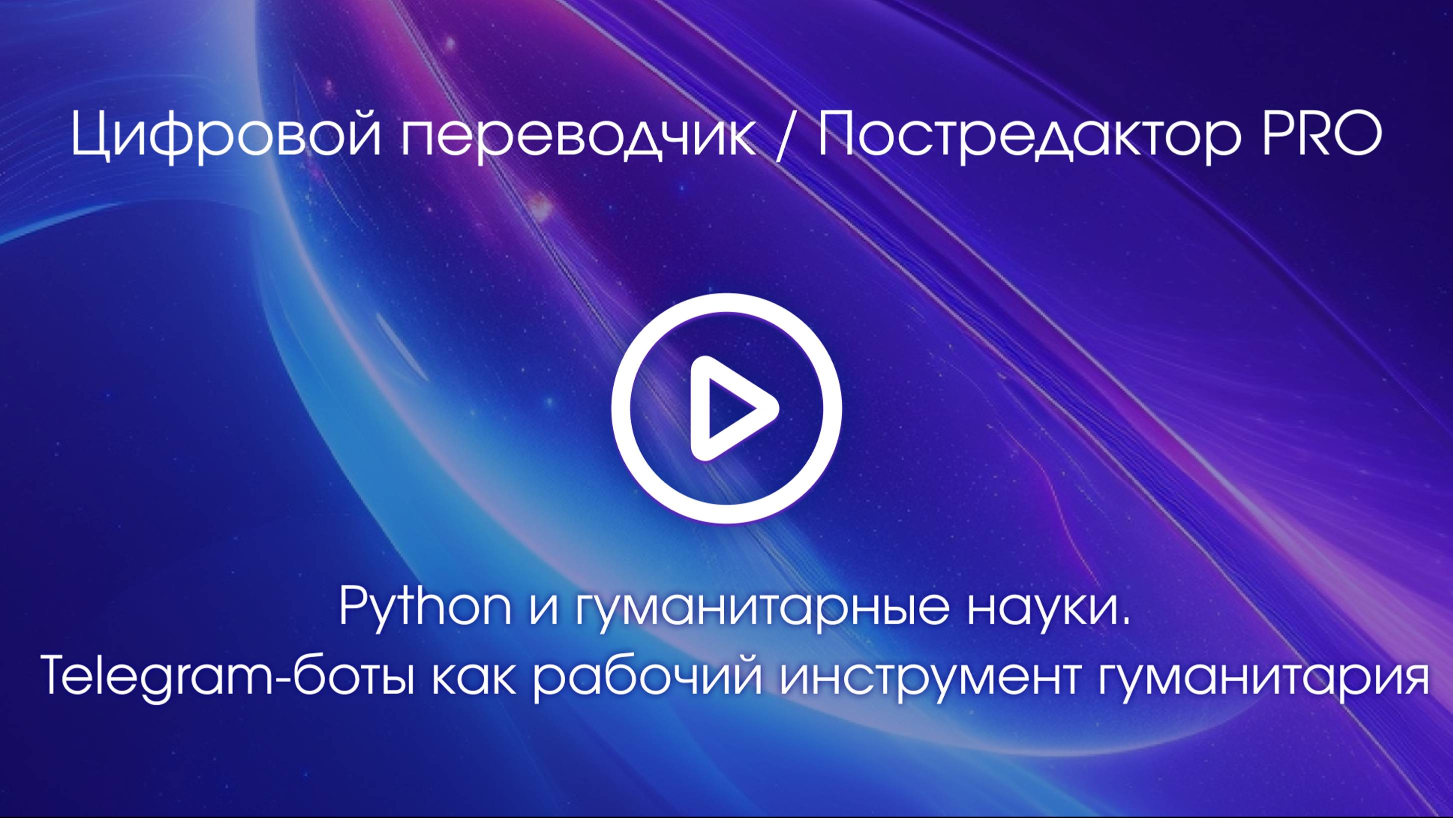 Тема 1. Вводное видео